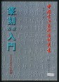 Bevezetés a Xiaozhuan technikákba. Kalligráfiai gyakorlókönyv (kínai nyelven)